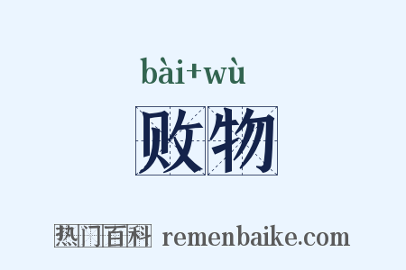 败物是什么意思的图片